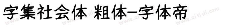 字集社会体 粗体字体转换